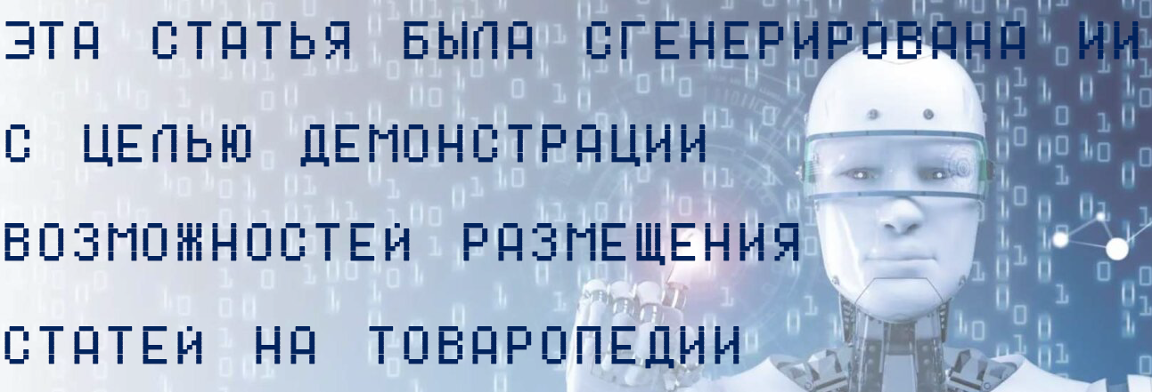 Статья ИИ